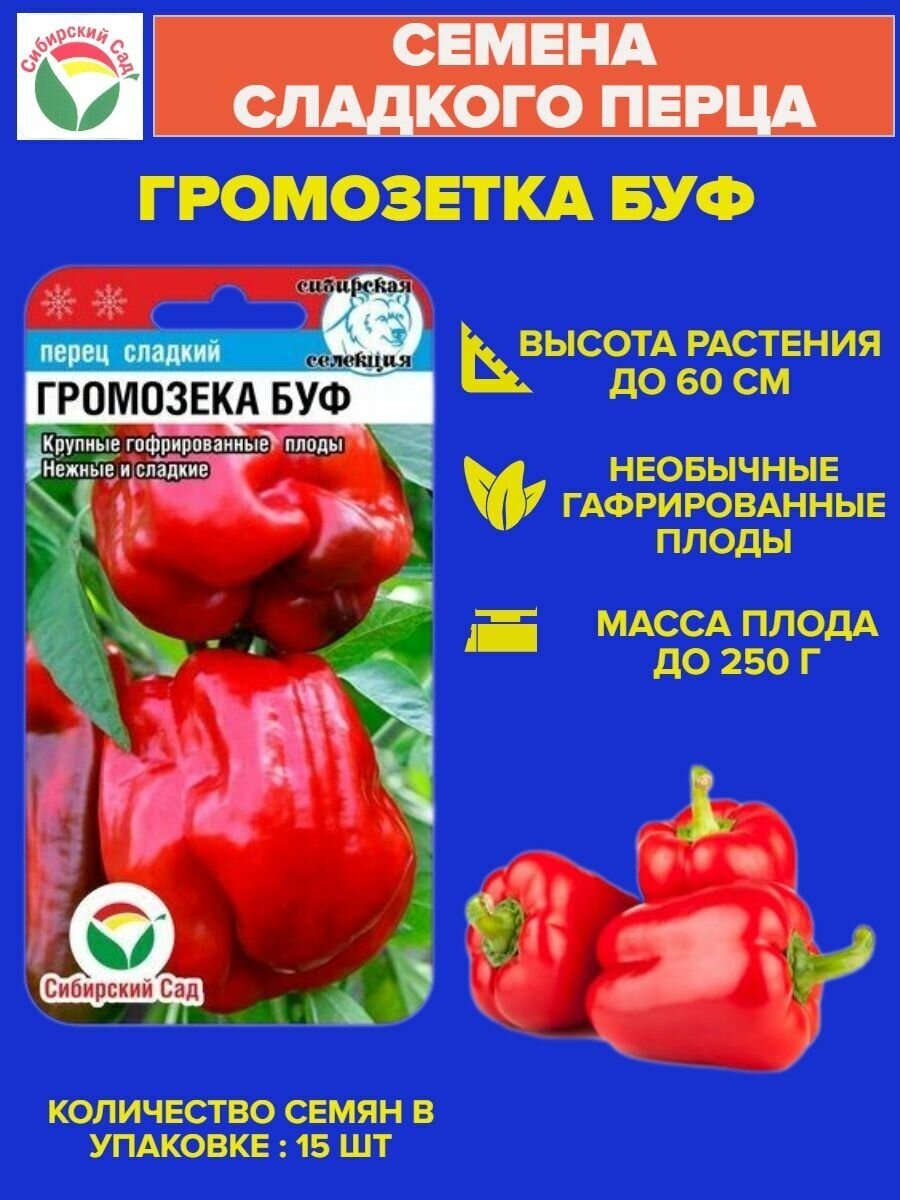 Семена перца сладкого громозека БУФ