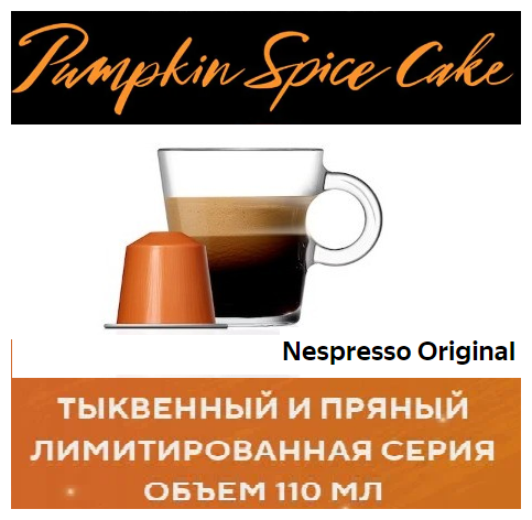 Кофе Nespresso Pumpkin Spice Cake в капсулах, упаковка 10 шт, для капсульной кофемашины Originals - фотография № 4