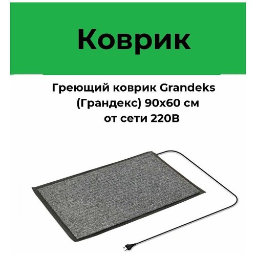 Коврик греющий Grandeks 60х90 см серый 5332₽