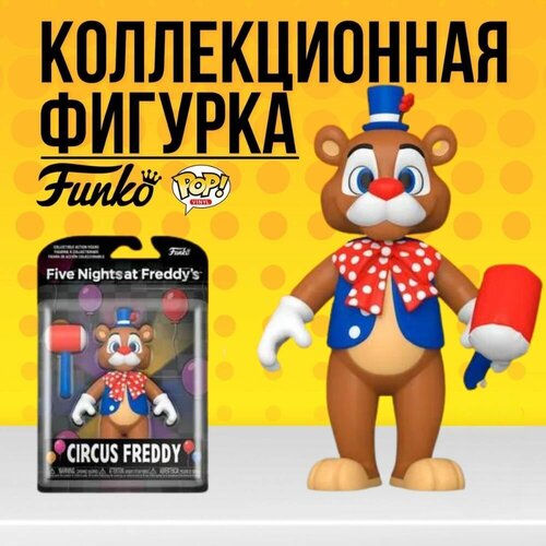 Коллекционная фигурка Funko POP Five Night at Freddys Circus Freddy 12,5cm . Фанко Поп фнаф Цирковой Фредди фигурка плюшевая funko plush fnaf security glamrock freddy 7 59561