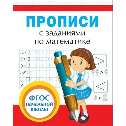 смирнова екатерина васильевна ромбики и треугольнички Прописи с заданиями по математике