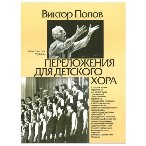 16870МИ Попов В. С. Переложения для детского хора / Сост. А. Кисляков, Издательство «Музыка» косинова т в шапиро о в остров детства обработки и переложения для детского хора и вокальных ансамблей в сопровождении фортепиано ноты