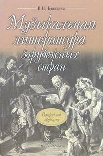 Брянцева В. Музыкальная литература зарубежных стран. Второй год обучения. Учебники