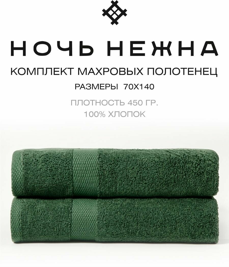 Набор полотенец махровых/полотенце махровое/банное/70x140/для ванной/Ночь Нежна