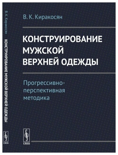 Конструирование мужской верхней одежды: Прогрессивно-перспективная методика.