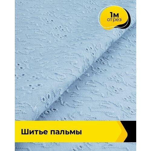 Ткань для шитья и рукоделия Шитье пальмы 1 м * 144 см, голубой 004 ткань для шитья и рукоделия шитье пальмы 1 м 144 см бежевый 003