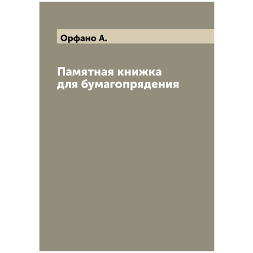 Памятная книжка для бумагопрядения