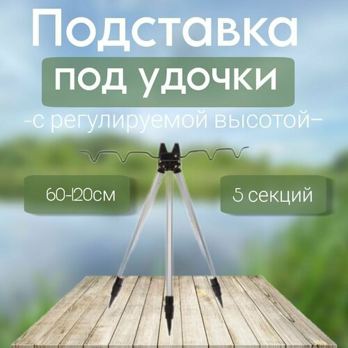 стойка тренога для удочки тел 1м Подставка под удочку/Тренога для удочки удилищ спиннинга складная, телескопическая /подставка гребенка 3 колена для 5 удилищ