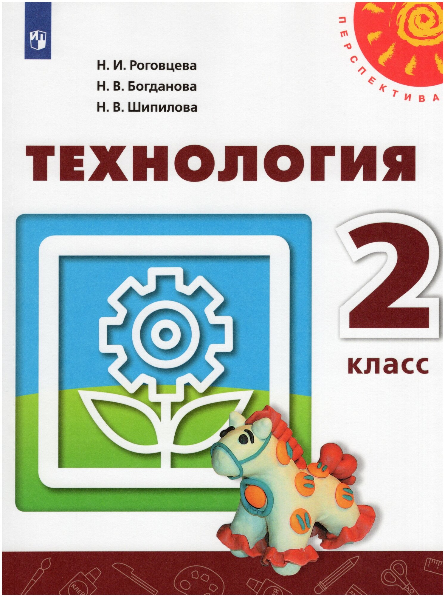 Технология. 2 класс. Учебник / Роговцева Н. И, Богданова Н. В, Шипилова Н. В. / 2020