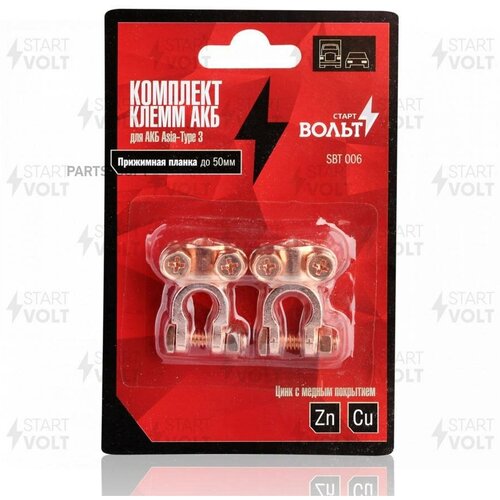 Клеммы АКБ в комплекте Asia-Type 3 цинк с медным покрытием прижимная планка до 50мм STARTVOLT SBT006 366₽