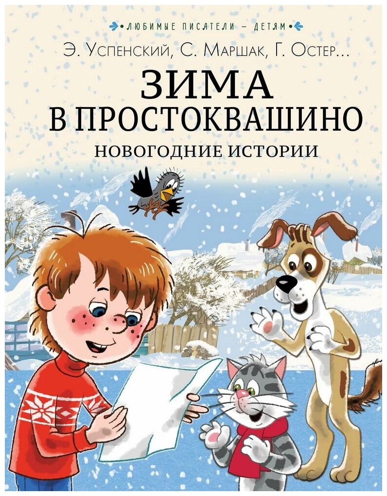 Книга АСТ Зима в Простоквашино. Новогодние истории 150710-7