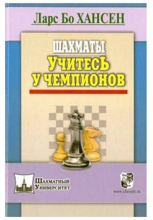 Шахматы. Учитесь у чемпионов (Хансен Ларс Бо) - фото №1