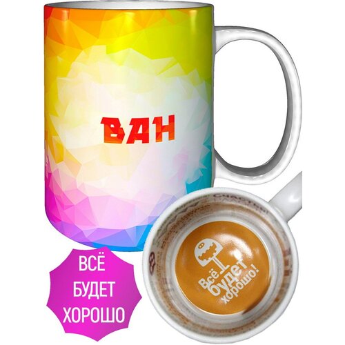 Кружка с именем Ван - всё будет хорошо внутри