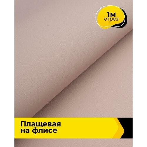Ткань для шитья и рукоделия Плащевая Президент на флисе 1 м * 146 см, пудровый 009