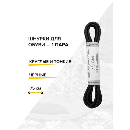 Шнурки Штрих 75 см. круглые тонкие с пропиткой черные