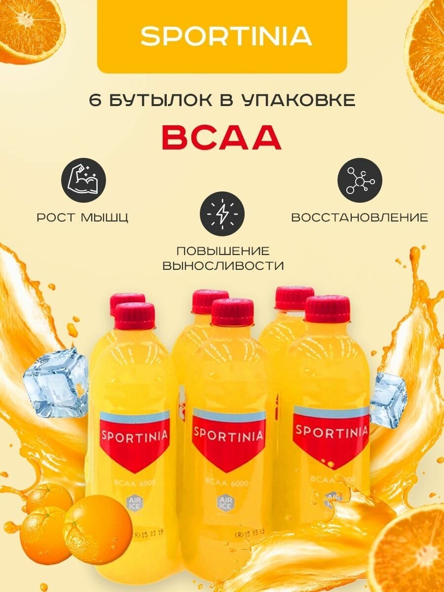 Спортивное питание BCAA, аминокислоты Апельсин 6 бутылок