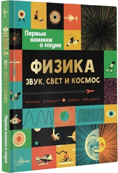 Физика. Звук, свет и космос (Колин Стюарт) - фото №7