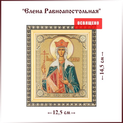 Икона Святая Елена Равноапостольная в раме 12х14