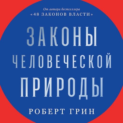 Роберт Грин "Законы человеческой природы (аудиокнига)"