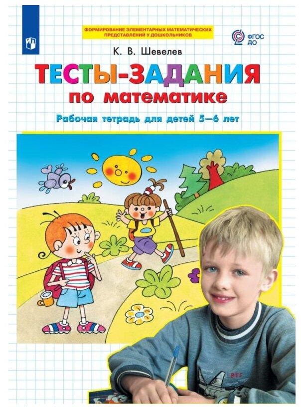 Тесты-задания по математике. Рабочая тетрадь для детей 5-6 лет - фото №1