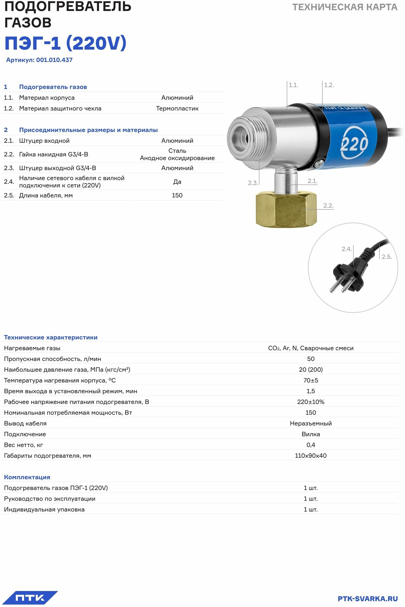 Подогреватель газа ПТК ПЭГ-1 (220V)