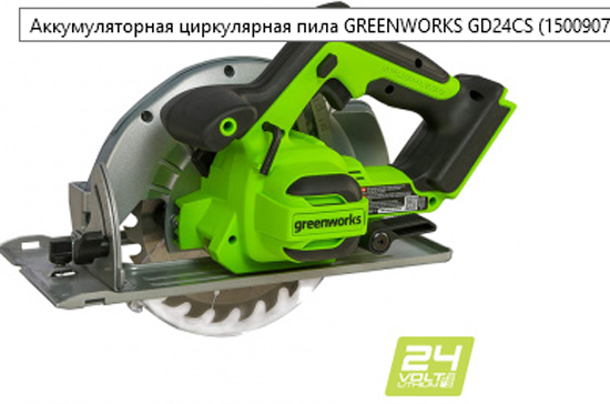 Пила циркулярная аккумуляторная Greenworks GD24CS, 24V, бесщеточная, без АКБ и ЗУ