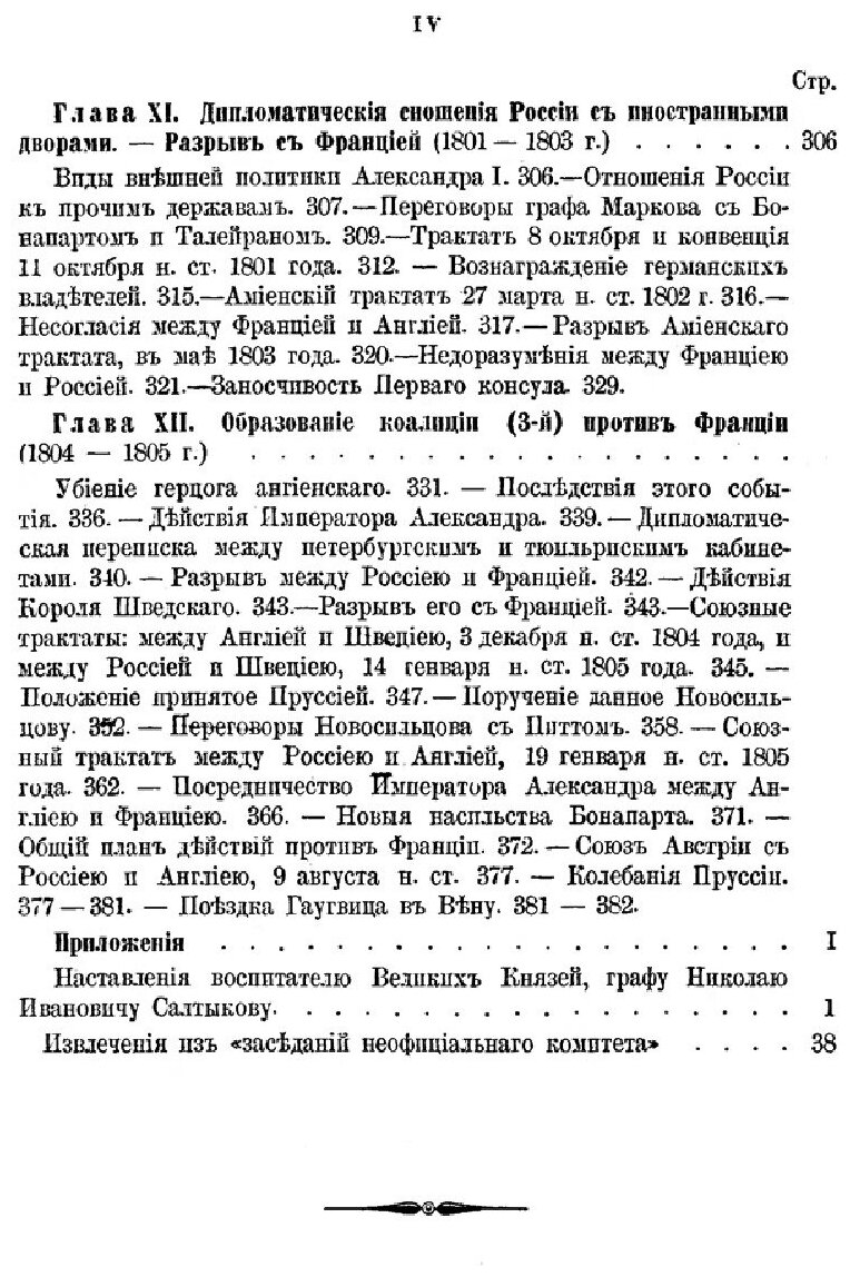 Книга История Царствования Императора Александра I и России В Его Время, том 1 - фото №7