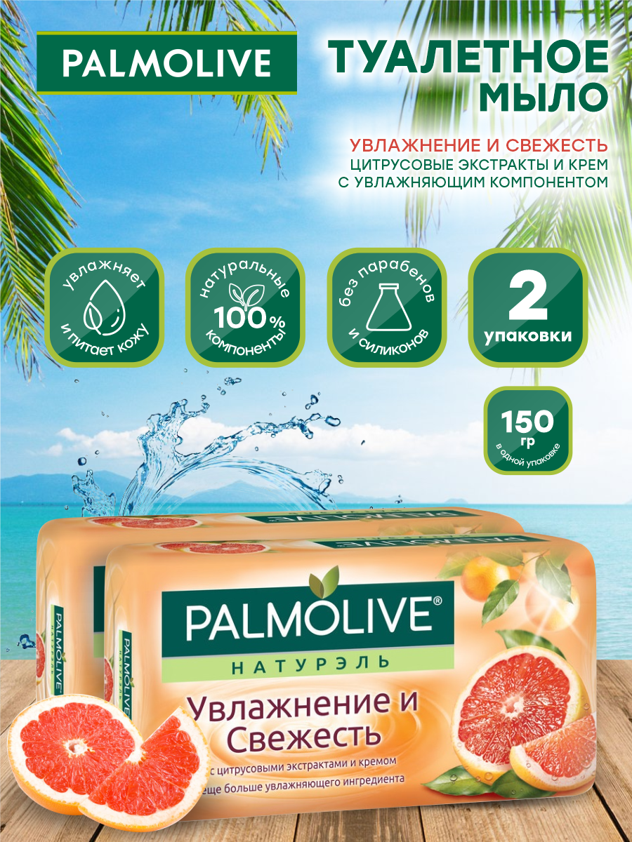 Мыло кусковое Palmolive Увлажнение и Свежесть с цитрусовыми экстрактами 150 гр. х 2 шт.