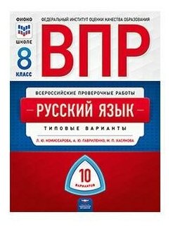 ВПР. Русский язык. 8 класс. Типовые варианты. 10 вариантов - фото №1