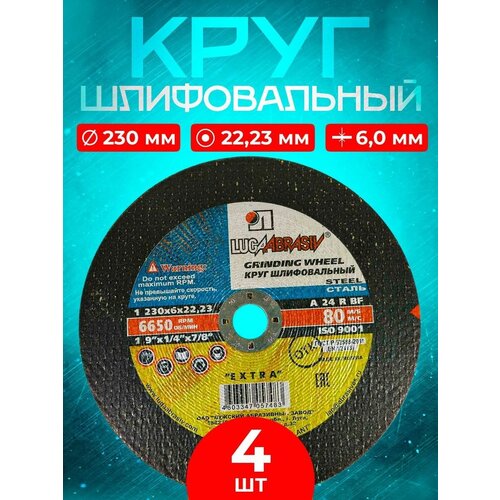 Круг шлифовальный камень 230х6х22.23 Luga Abrasiv (4 шт.)