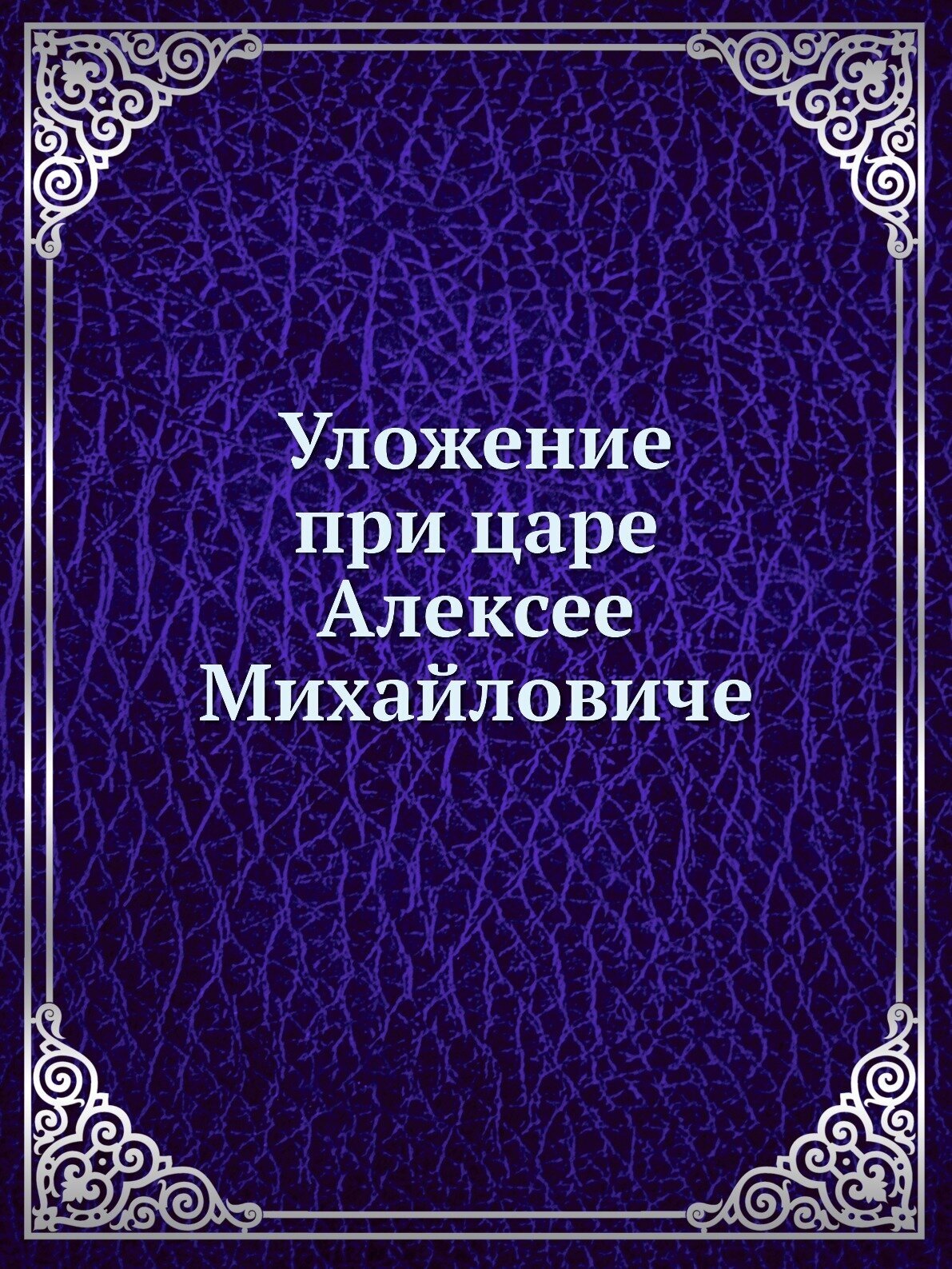 Уложение при царе Алексее Михайловиче