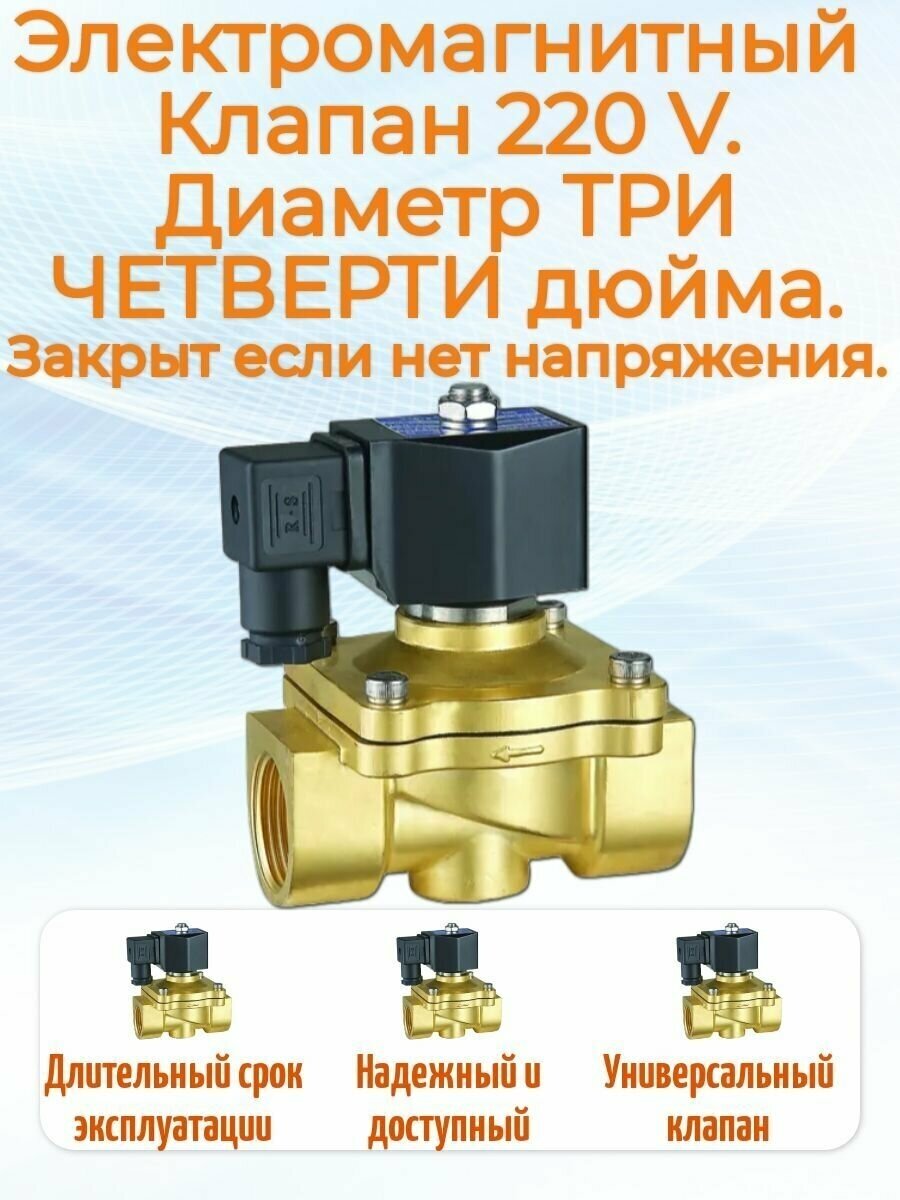 Клапан электромагнитный улучшенный DW21-20 G 3/4" 220В латунь ТРИ четверти дюйма нормально закрытый (закрыт когда нет напряжения) 220V