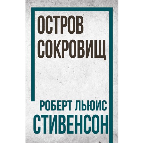 Стивенсон Роберт Льюис "Остров Сокровищ"