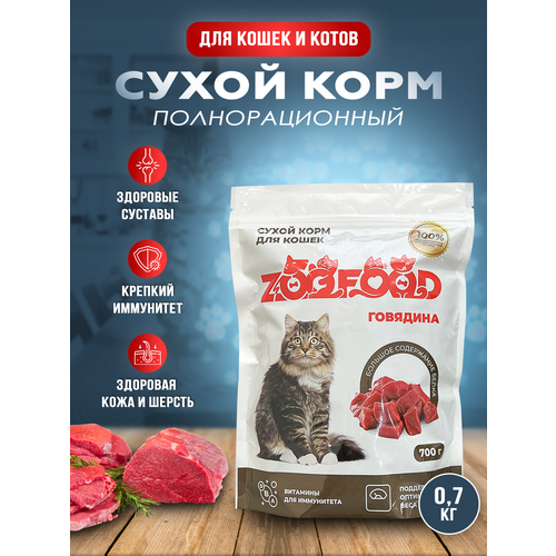 Полнорационный сухой корм с говядиной для кошек и котов Zoofood, 700г