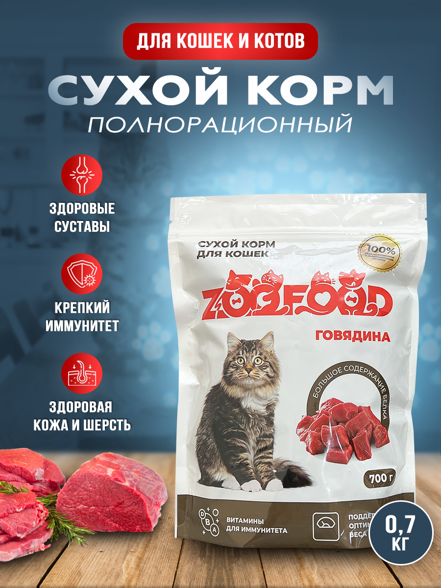 Полнорационный сухой корм с говядиной для кошек и котов Zoofood, 700г - фотография № 1