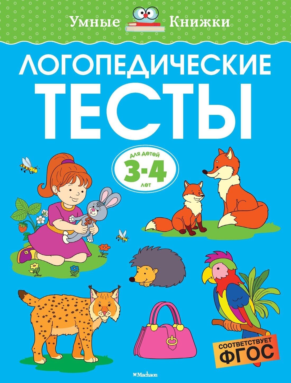 Книга Логопедические тесты (3-4 года)