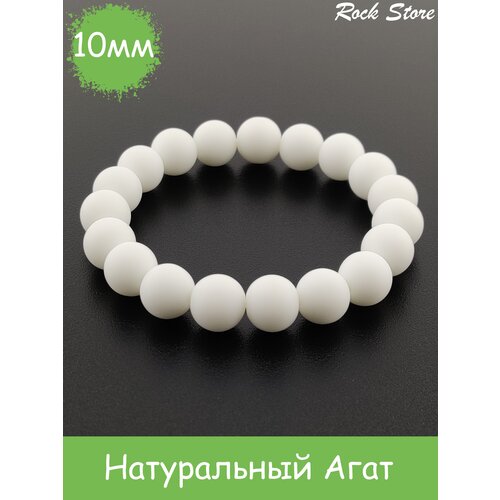 фото Браслет из натурального камня агат (белый матовый), 10мм rockstore