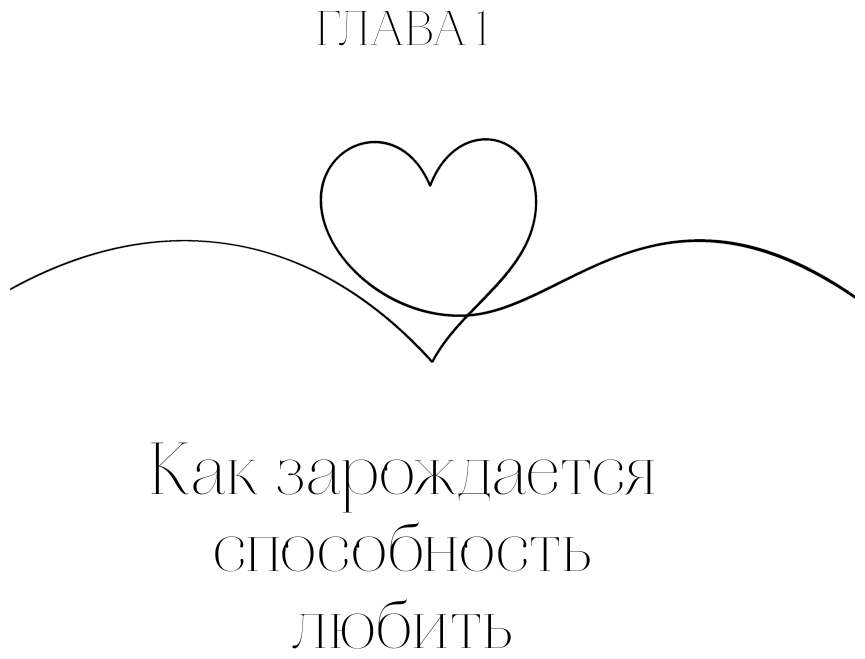 Способность любить. Как строить отношения после потерь и разочарований - фото №10