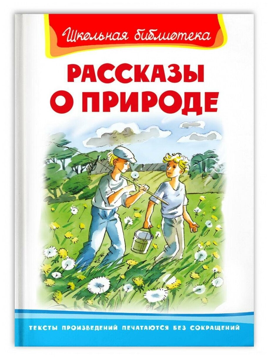 ШкБиб(Омега)(тв) Рассказы о природе (ред. Шестакова И. Б.)