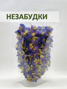 Незабудки цветы натуральные сушеные, All Natural, 20 гр