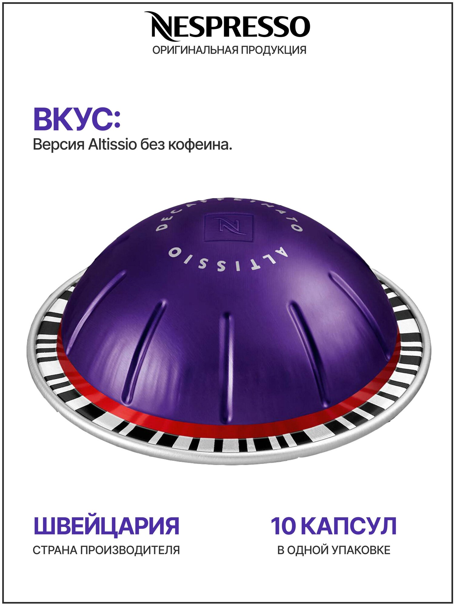 Кофе в капсулах Nespresso Vertuo Altissio Decaffeinato - 10 капсул - фотография № 2