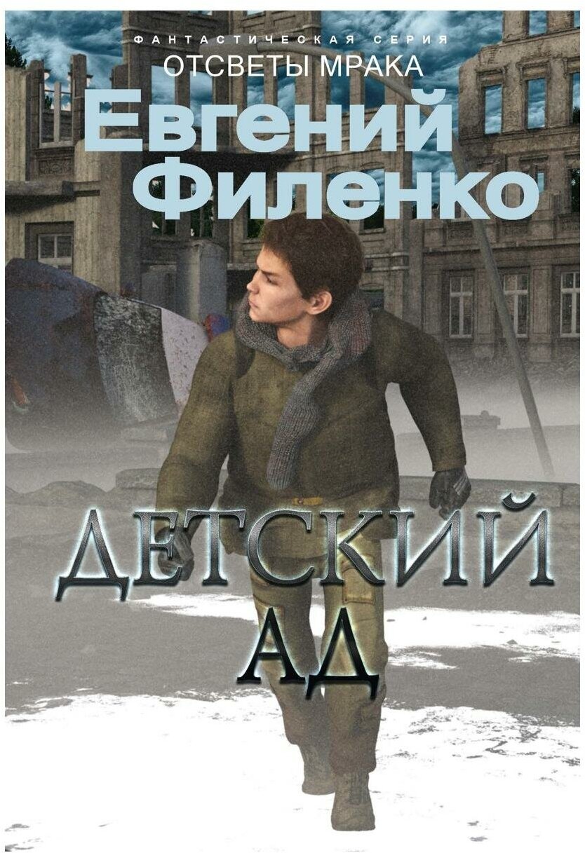 Детский ад (Филенко Евгений Иванович) - фото №1