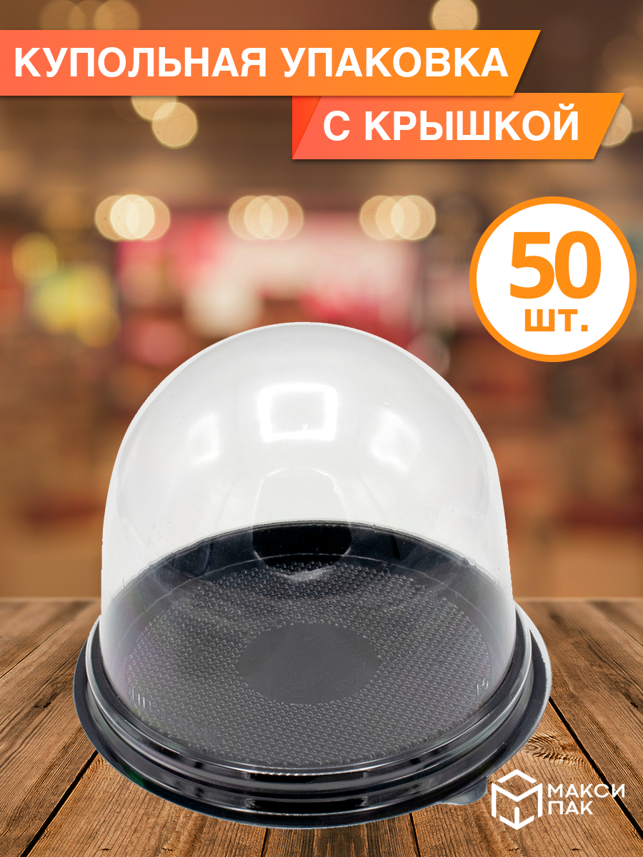 Купольная упаковка с крышкой, 50 шт.