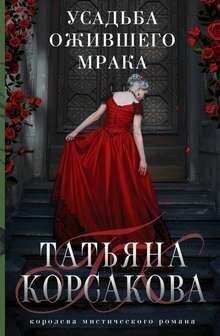 Усадьба ожившего мрака (Корсакова Татьяна Владимировна) - фото №16