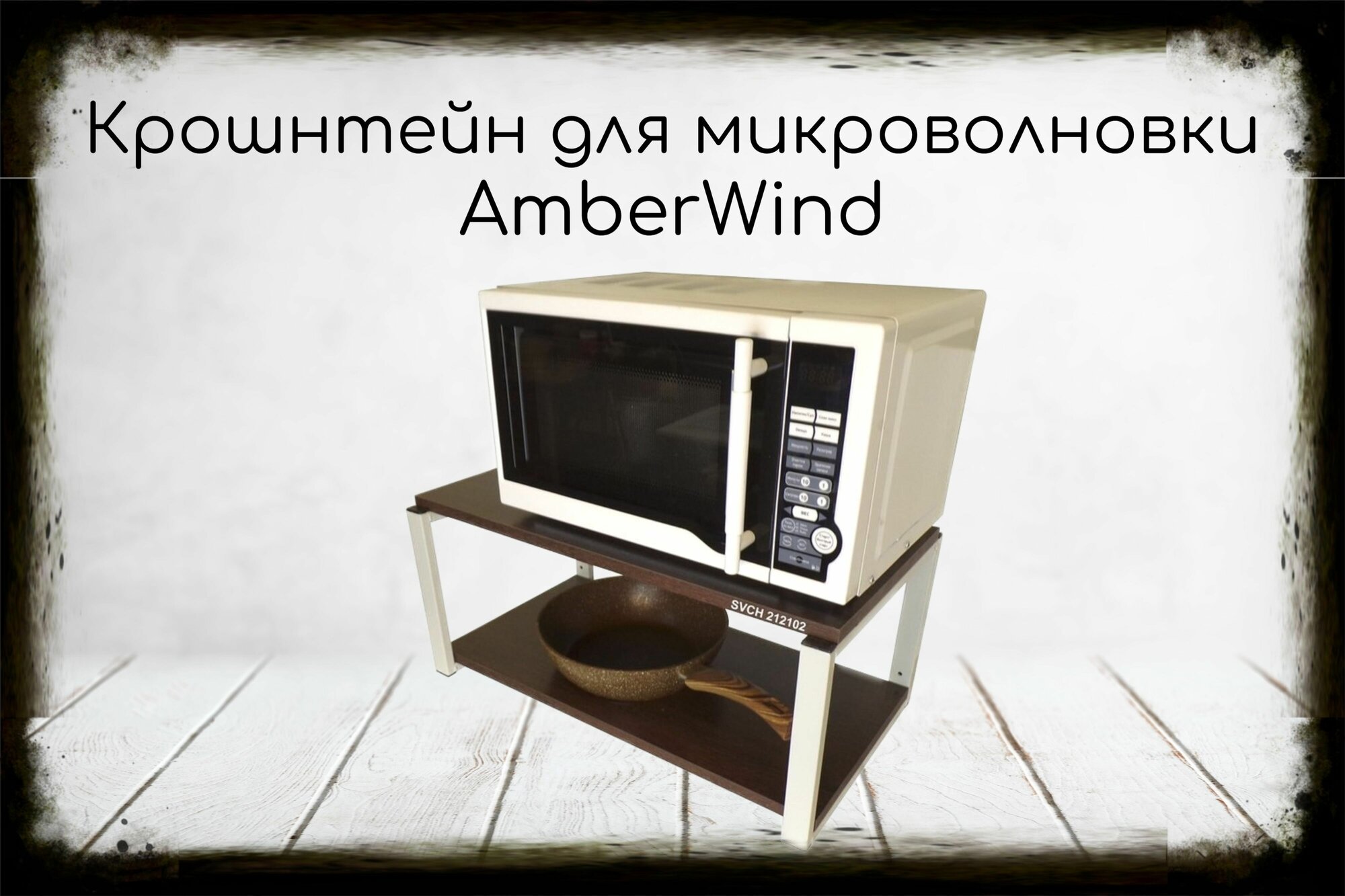 Кронштейн для микроволновки, 27см серый AmberWind полка под микроволновую печь, 60х30, венге - фотография № 1