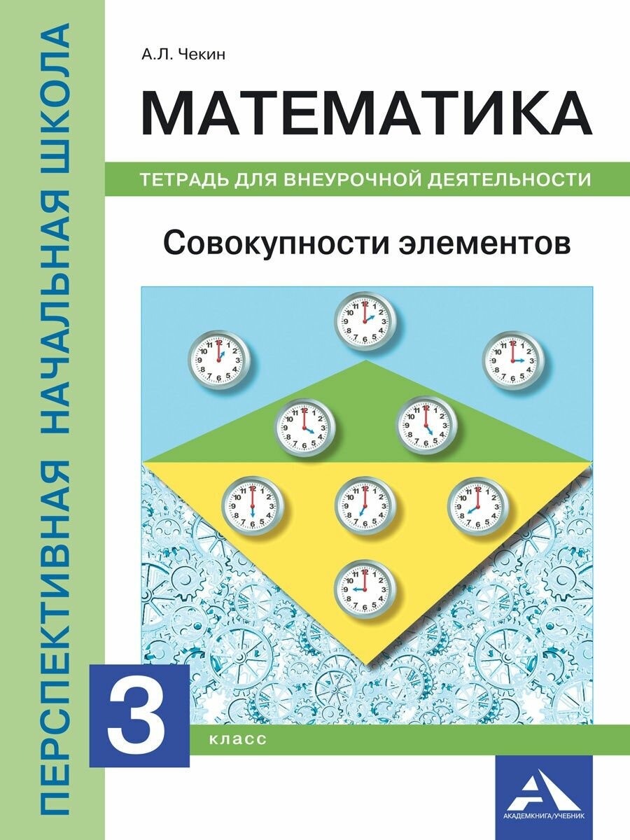 Математика. Совокупности элементов. 3 класс. Тетрадь для внеурочной деятельности - фото №1