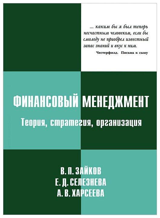 Книга: Финансовый менеджмент. Теория, стратегия, организация / В. П. Зайков, Е. Д. Селезнева, А. В. Харсеева