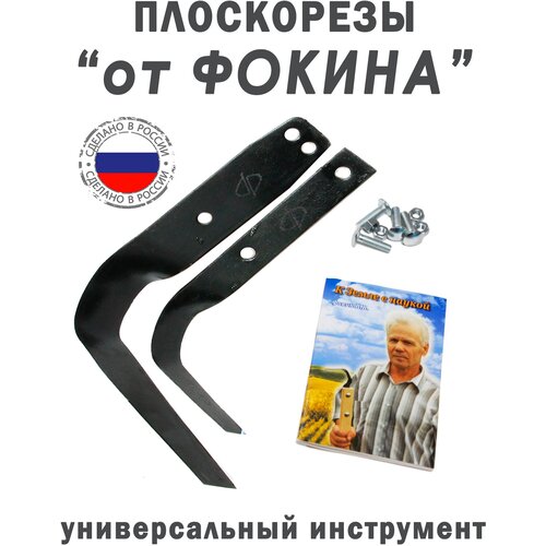 Плоскорезы "от Фокина" комплект + книжка "К земле с наукой" оригинал