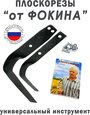 Плоскорезы "от Фокина" комплект + книжка "К земле с наукой" оригинал