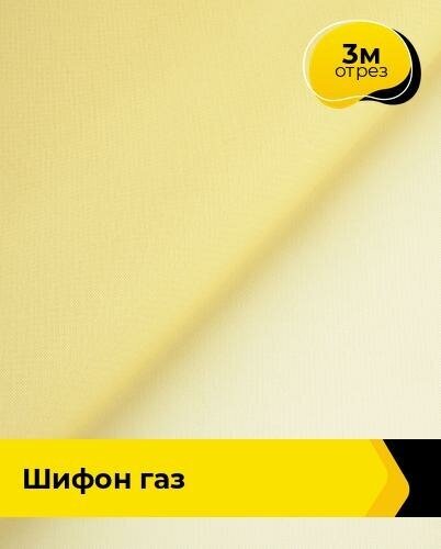 Ткань для шитья и рукоделия Шифон "Газ" 3 м * 150 см, желтый 023